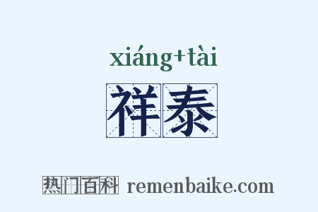 祥泰是什么意思的图片